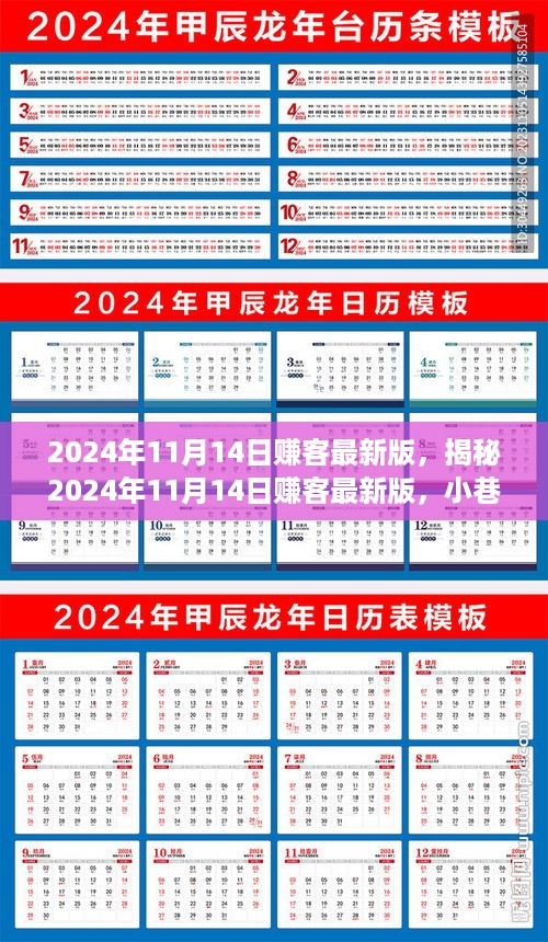 揭秘赚客最新版，小巷深处的独特小店探秘之旅（2024年11月14日版）