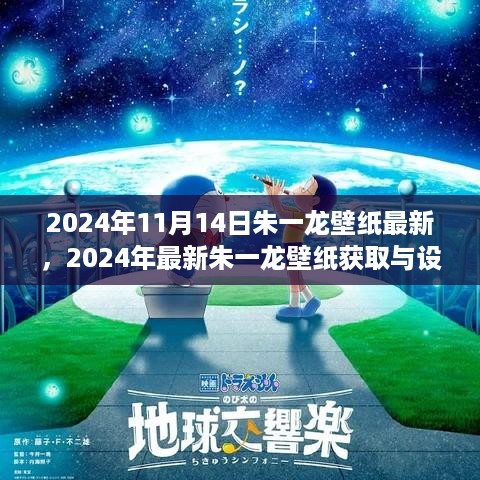 2024年最新朱一龙壁纸获取与设置指南，适用于初学者与进阶用户