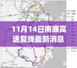 揭秘南康高速复线最新进展与小巷特色小店奇遇记，11月14日最新消息速递