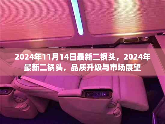 2024年最新二锅头品质升级与市场展望