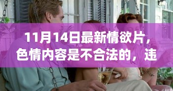 远离色情内容，追求健康生活的明智选择，探索其他丰富生活主题的文章示例