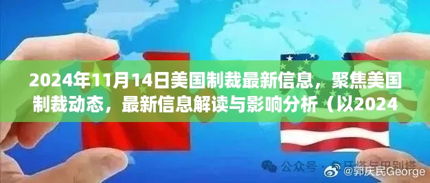 美国制裁动态最新解读，聚焦最新信息影响分析（以美国制裁最新动态为例）