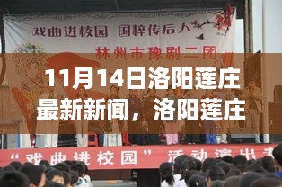 洛阳莲庄最新动态纪实，探寻11月14日新闻背后的故事与影响