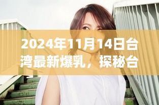 台湾小巷深处的爆乳秘境，独家记忆（2024年11月14日）