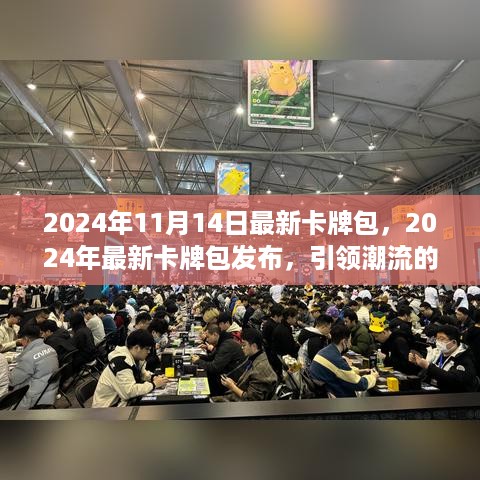 引领潮流的收藏之选，2024年最新卡牌包发布