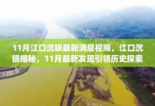 江口沉银最新发现揭秘，11月历史探索之旅引领者