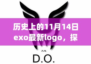 历史上的11月14日，EXO最新LOGO发布与探秘小巷特色小店的故事