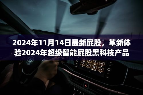 革新体验，2024年超级智能屁股黑科技重塑生活品质的革命性突破