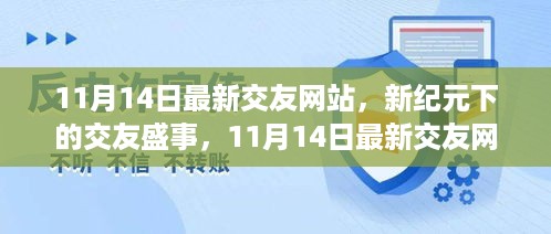 新纪元交友盛事，11月14日最新交友网站的崛起与影响