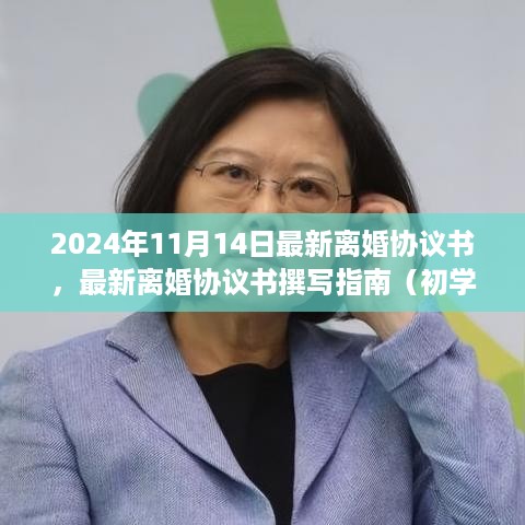 最新离婚协议书撰写指南，初学者进阶版（附最新离婚协议书范本）