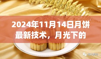 月饼新技盛宴，月光下的美味奇缘与温馨记忆（2024年技术更新）