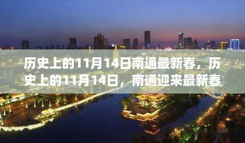 历史上的11月14日，南通春变迁纪念日