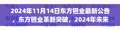 东方钽业革新突破，引领智能生活新纪元，2024年科技预览新公告