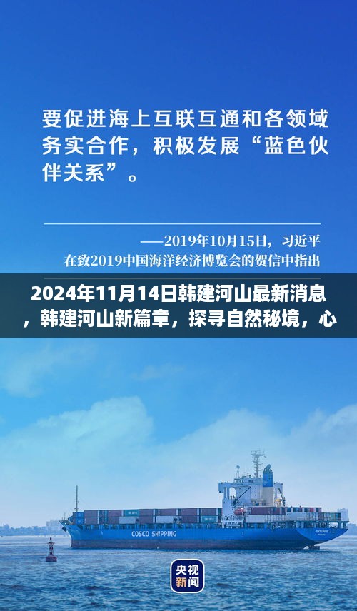 韩建河山新篇章启程，探寻自然秘境的心灵之旅（2024年11月14日最新消息）