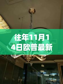 探秘欧普吊灯秘境，11月14日的独特风采与最新产品展示