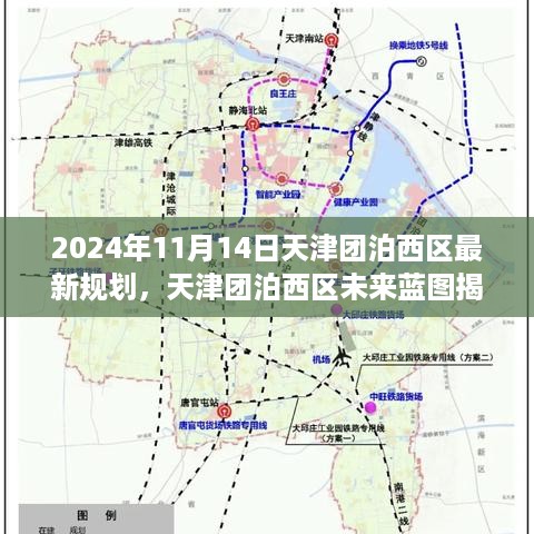 天津团泊西区未来蓝图揭秘，2024年规划展望与影响纪实