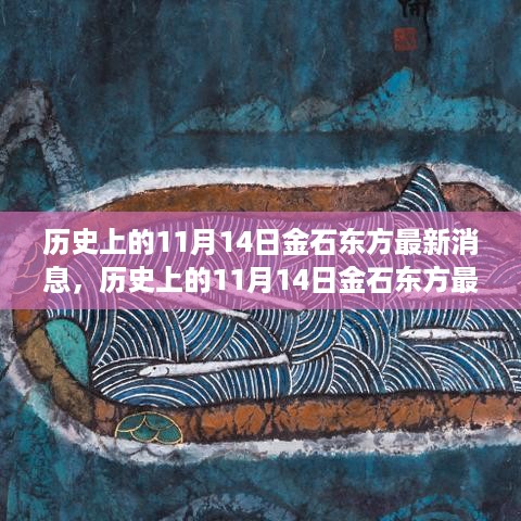 揭秘，历史上的金石东方最新消息回顾（日期为11月14日）