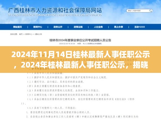 揭秘未来领导团队，桂林最新人事任职公示揭晓崭新面貌