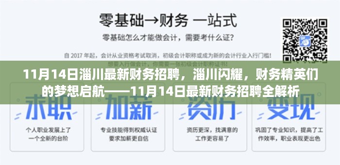 淄川最新财务招聘全解析，梦想启航，财务精英们的聚集地