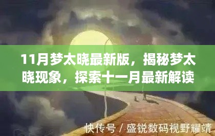 揭秘梦太晓现象，最新解读版探索十一月新动态