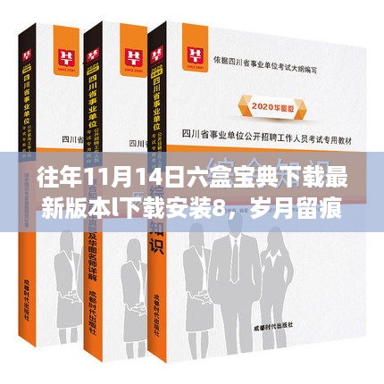 岁月留痕，六盒宝典下载最新版本L的历程回顾与最新安装指南