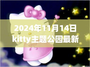 爱在Kitty主题公园，2024年秋季最新攻略与欢乐时光