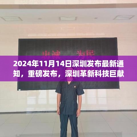 深圳革新科技巨献，2024年未来生活触手可及