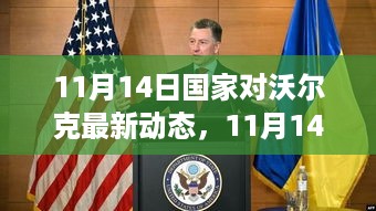 国家关于沃尔克最新动态深度解析与解读，11月14日更新概况