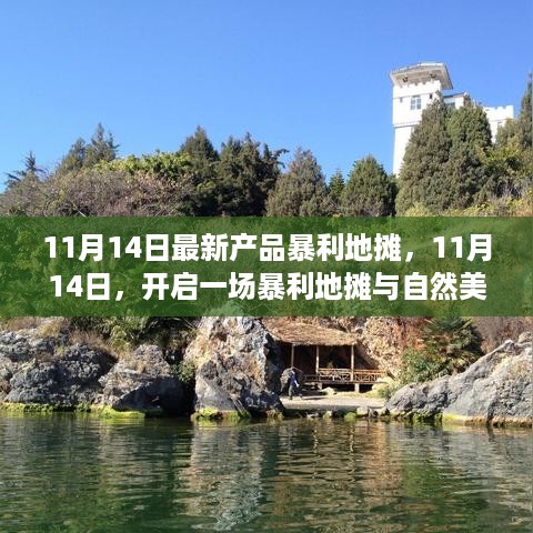 11月14日暴利地摊盛宴，产品暴利与自然美景的双重体验