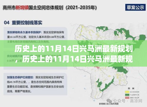 历史上的11月14日兴马洲规划深度解析与最新进展介绍