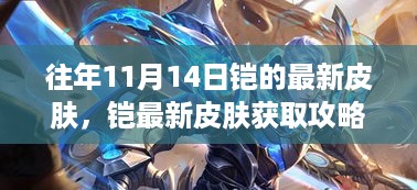 往年11月14日铠最新皮肤获取攻略，获取步骤与攻略揭秘