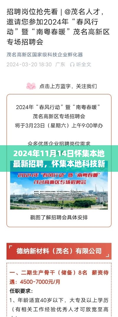 怀集本地最新招聘与科技新纪元引领职场风潮，引领未来职场风潮！