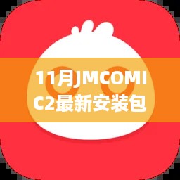 最新JMCOMIC2安装包发布解析及体验要点，探索2024年11月版新功能