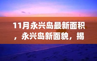 揭秘永兴岛最新面积与科技升级产品，前沿科技展现生活魅力新面貌