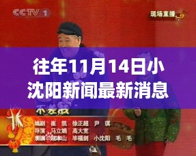 小沈阳历年11月14日新闻回顾与最新深度解析