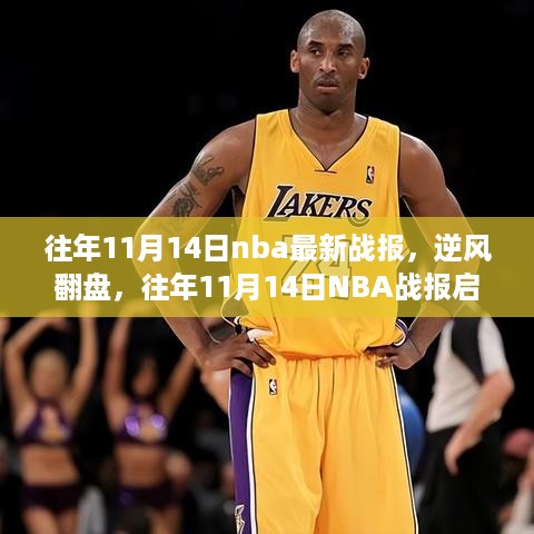 往年11月14日NBA战报回顾，逆风翻盘与自我超越之路