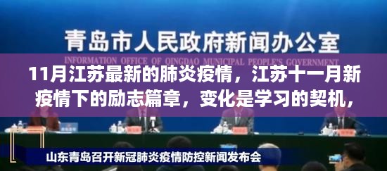 江苏十一月新疫情下的励志篇章，变化中的学习契机，信心照亮未来