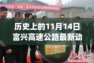 历史上的11月14日富兴高速公路最新动态回顾与概览