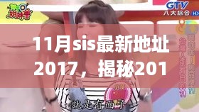 揭秘，2017年SIS最新地址背景、事件、影响与时代地位解析