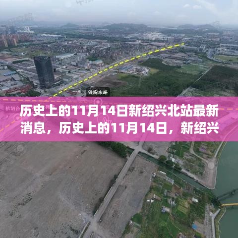 历史上的11月14日，新绍兴北站建设最新进展消息