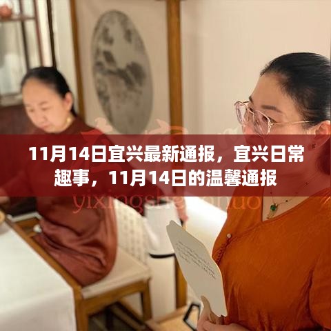 宜兴日常趣事，温馨通报，11月14日最新更新