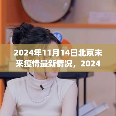 2024年11月14日北京未来疫情最新情况及应对策略详解