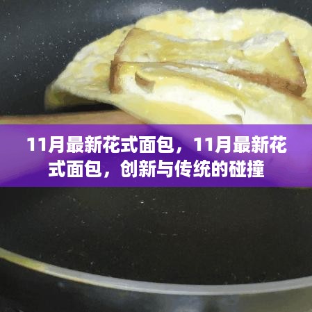 创新与传统的碰撞，揭秘11月最新花式面包的魅力