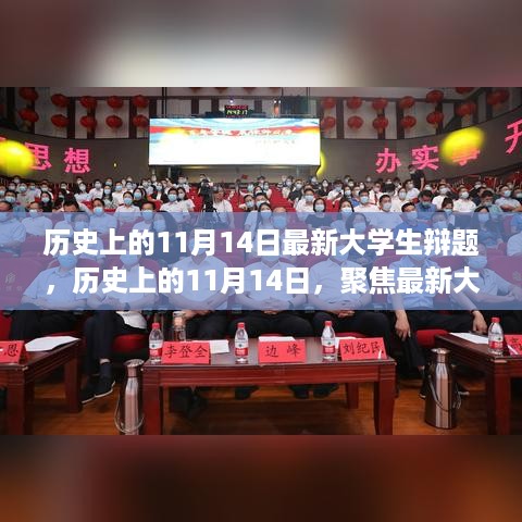 历史上的11月14日，大学生辩题聚焦，知识与智慧的激烈碰撞日