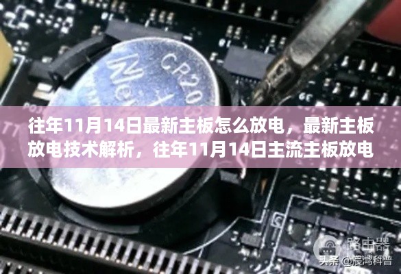 最新主板放电技术解析与体验评测，往年11月主流主板放电方法及体验分享