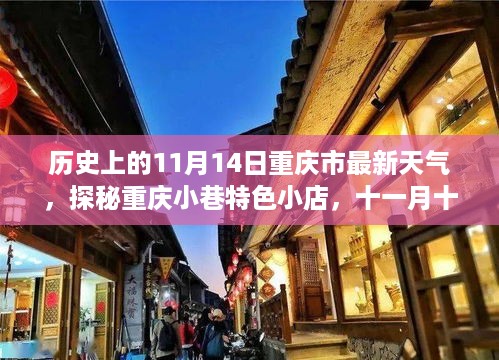 重庆历史天气揭秘，11月14日的天气与小巷特色小店的独特风味