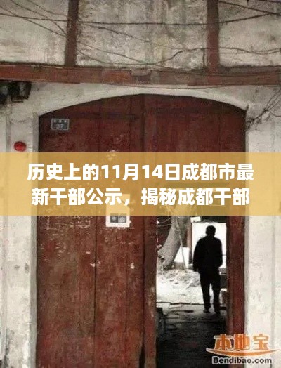 成都干部公示背后的故事与小巷深处的特色小店探秘