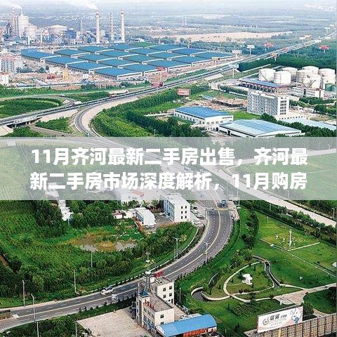 11月齐河二手房市场深度解析与购房指南