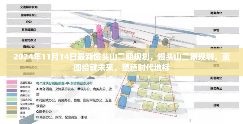 最新揭秘，馒头山二期规划蓝图，塑造时代地标，未来地标展望（2024年）