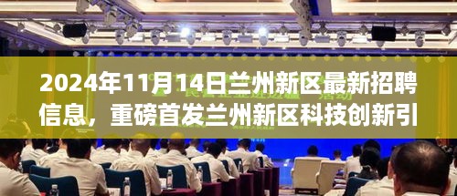 重磅首发，兰州新区科技创新引领未来——最新高科技岗位招聘信息详解（2024年11月）